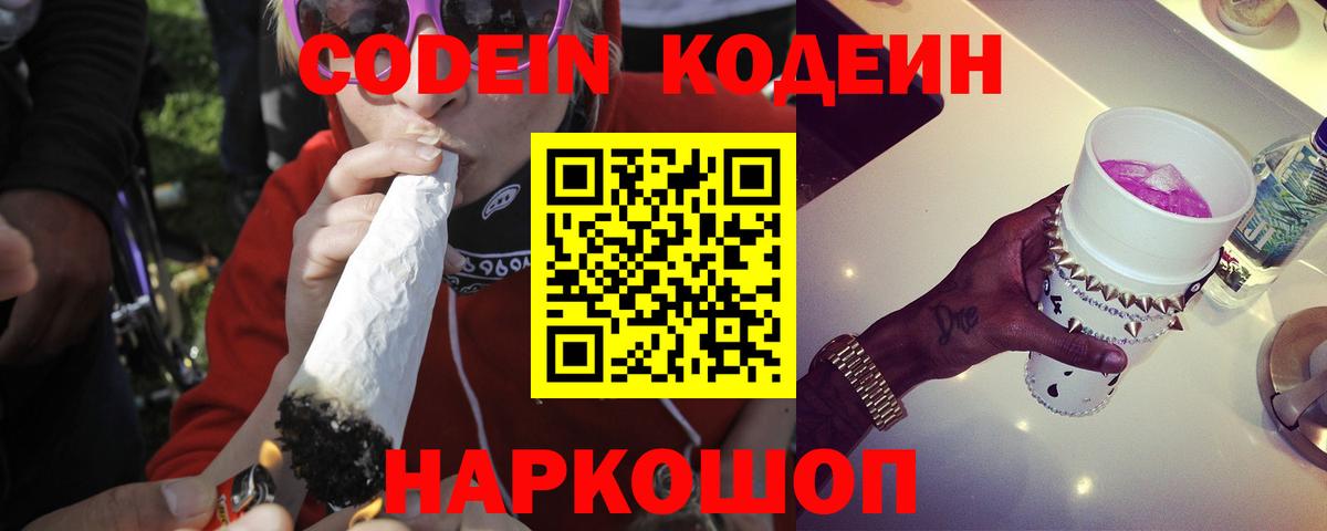 Codein напиток Lean (лин)  Вход с VPN  Дятьково 